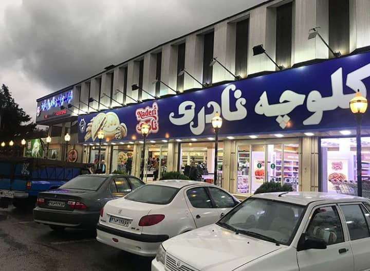 فروشگاه محصولات نادری تهران